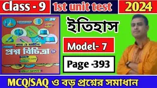 Class 9 prosno bichitra 2024||History||1st summative exam||model 7|page 393||