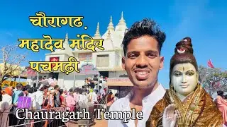 Pachmarhi Chauragarh Temple || चौरागढ़ महादेव मंदिर, पचमढ़ी 2023