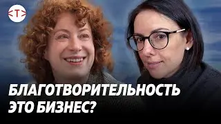 Благотворительность в России и малый бизнес в США. Ольга Журавская, Травли.NET | 