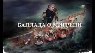 Баллада о мигрени. A ballad about a migraine