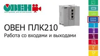 Відео 4. ОВЕН ПЛК210. Робота із входами та виходами