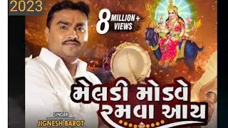 મેલડી માંડવે રમવા આવ | જીગ્નેશ કવિરાજ | 2023 માં એક દમ નવા અંદાજ માં #jigneshkaviraj #jigsofficial