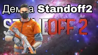 Жестко выношу?! Демка напарники Standoff2