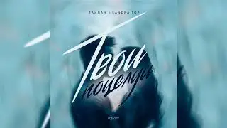 Тайпан, Sandra Top - Твои поцелуи | Премьера трека, 2024