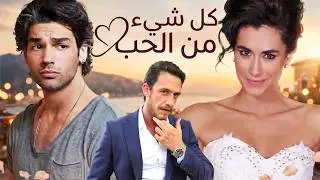 كل شيء بسبب الحب | شاهد فيلم تركي كوميدي رومانسي جودة عالية ( مترجم للعربية)