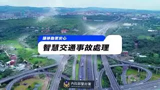 用AI畫現場圖？警政署智慧交通事故處理系統online