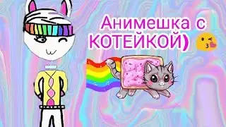 ЧТО СЛУЧИЛОСЬ С КОТЕЙКОЙ???? СМОТРЕТЬ ВСЕМ!!!