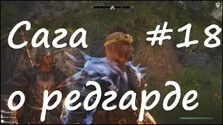 Skyrim Association: Evolution 2,7.Сага о редгарде # 18. Замерз и умер...