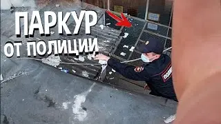 ПОЛИЦЕЙСКИЙ ЗАЛЕЗ ЗА МНОЙ НА КРЫШУ! ПАРКУР ОТ ПОЛИЦИИ