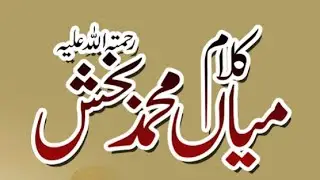 Kalam Mian Sab/ Kalam mian muhammad baksh