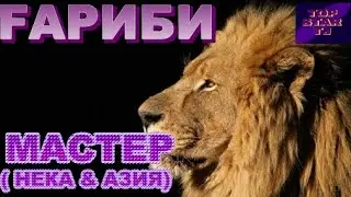 РЭП БАРОИ ҒАРИБ БАЧАХО (МАСТЕР НЕКА * АЗИЯ - ҒАРИБӢ)