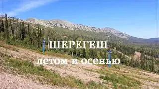 Sheregesh - in summer and autumn