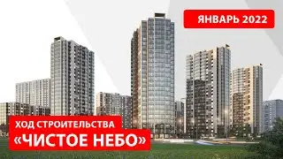 «Чистое небо». Январь 2022