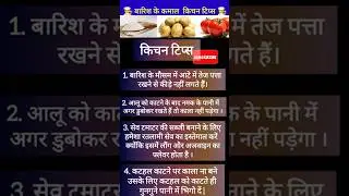 🧑‍🍳बारिश के कमाल किचन टिप्स🧑‍🍳 #kitchentips  #shorts  #youtube  #youtubeshorts