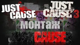 Just Сause монтаж - Причинный передоз