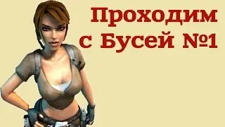 Tomb Raider Legend ❋ Женщина-халк ❋ №1