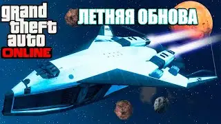 ЛЕТНЕЕ ОБНОВЛЕНИЕ LOS SANTOS SUMMER SPECIAL 2020 DLC UPDATE | ПОЛНЫЙ ОБЗОР 1.51 (GTA ONLINE)