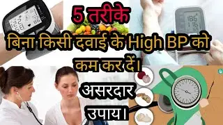 5 Tips to Control High Blood pressure without Medication|| 5 तरीके BP को कम करने के लिए बिना दवाई||