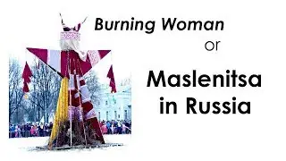 BURNING WOMAN or MASLENITSA in RUSSIA | St. Petersburg - me