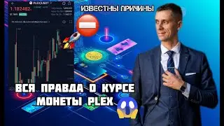 Когда вырастет курс Plex на бирже? Ответ Богородского. Разница между системным и рыночным курсами