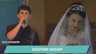 Шахроми Абубакр Аруси / Гурухи 