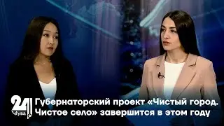 Губернаторский проект «Чистый город. Чистое село» завершится в этом году