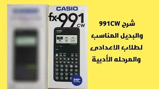 شرح 991cw  والبديل المناسب لطلاب المرحله الإعدادية والثانوي الأدبي |الجزء الأول |
