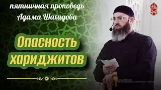 Опасность хариджитов | Русский перевод | Шейх Адам Шахидов