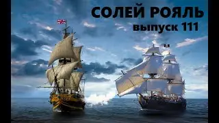 солей рояль выпуск 111