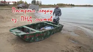 Как сделать лодку из ПНД. Строительство и испытания лодки из ПНД листов.