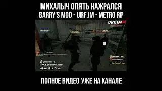 МИХАЛЫЧ ОПЯТЬ НАЖРАЛСЯ И ПОШЕЛ БЫКОВАТЬ🤡 #garrysmod #urfim #skibiditoilet #metro