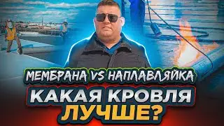 Мембранная кровля или кровля наплавляемая? Какой материал для кровли лучше; монтаж плоской кровли