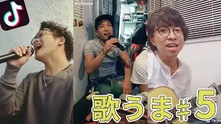 【Tik Tok】歌がうまい人まとめました5