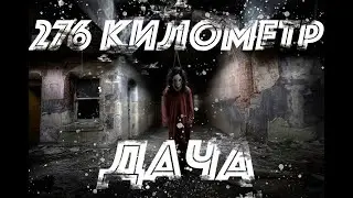 276 километр / Случай на даче - СТРАШНЫЕ ИСТОРИИ Мистика Ужас в темноте!!
