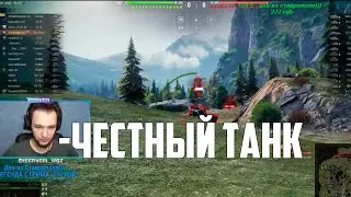 Честный танк