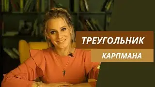 Треугольник Карпмана
