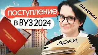 КАК ПОСТУПИТЬ В ВУЗ В 2024 ГОДУ?  | ПРАВИЛА И ДАТЫ