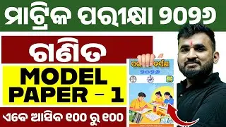 ପରୀକ୍ଷା ଦର୍ପଣ 2026 Maths Model Question Paper 1 Solution | BSE Class 10th Math in Odia Medium 💯