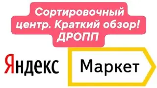 Приложение сортировочный центр. Краткий обзор.