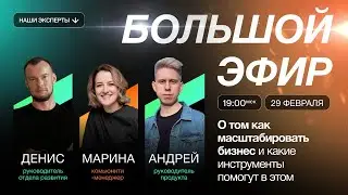 БОЛЬШОЙ ЭФИР о том, как с нуля запустить и развивать собственный бизнес