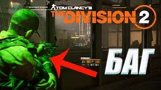 Tom Clancy's The Division 2 ЧТО ЭТО БЫЛО????!!!! БАГ!!!!