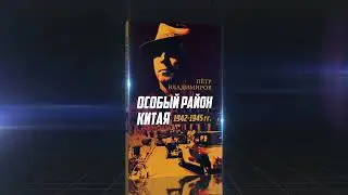 Особый район китая. 1942–1945 гг. Пётр Владимиров