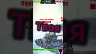 Твоя училка СЛИТА #worldblitz #hiphopart #wot #wordoftanksblitz #hiphopculture