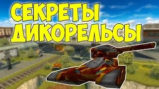 Секреты Дикорельсы! | Чья круче? | Калямба vs KILLJET