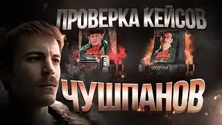 ПРОВЕРКА НОВЫХ КЕЙСОВ СЕРИИ 