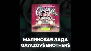 GAYAZOV BROTHER - МАЛИНОВАЯ ЛАДА (Акапелла / Acapella)