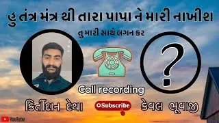 તુ મારી સાથે લગ્ન નહિ કરે તો હું તારા પાપા ને મારી નાખીશ ||Kirtidan Detha|| ||Keval Bhuvaji||