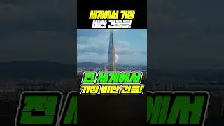 세계에서 가장 비싼 건물은 뭘까?ㄷㄷ