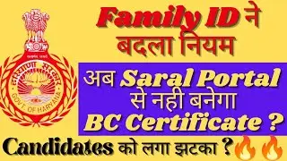 अब सरल पोर्टल से नही बनेगा BC Certificate ll Family ID ने बदला नियम