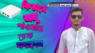 C-Data Olt By Onu How To Fiber Cable Power Check (MT COMPUTER)  MD MOHSIN